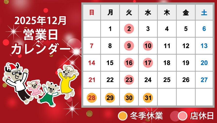 2025年12月営業日カレンダー